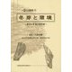 冬芽と環境―成長の多様な設計図(環境Eco選書) [全集叢書]
