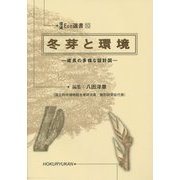 冬芽と環境―成長の多様な設計図(環境Eco選書) [全集叢書]