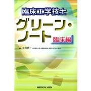 臨床工学技士グリーン・ノート 臨床編 [全集叢書]