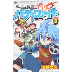 フューチャーカード バディファイト<３>(てんとう虫コミックス（少年）) [コミック]