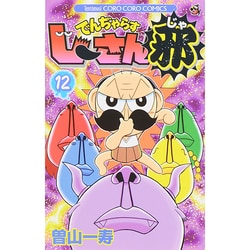 でんぢゃらすじーさん邪<１２>(コロコロコミックス) [コミック]