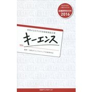 世界が注目する付加価値創造企業キーエンス(企業研究BOOK〈2016〉) [単行本]