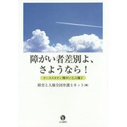 障がい者差別よ、さようなら!―ケーススタディ障がいと人権〈2〉 [単行本]