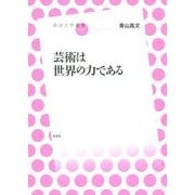 芸術は世界の力である(放送大学叢書) [全集叢書]