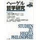 ヘーゲル哲学研究〈vol.20(2014)〉 [単行本]