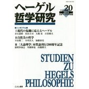 ヘーゲル哲学研究〈vol.20(2014)〉 [単行本]