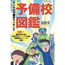 予備校図鑑〈2015〉 [単行本]