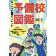 予備校図鑑〈2015〉 [単行本]
