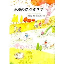 公園のひだまりで（ポエムアンソロジー 11） [単行本]