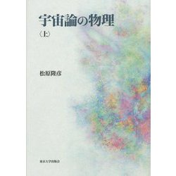 宇宙論の物理〈上〉 [単行本]