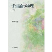 宇宙論の物理〈下〉 [単行本]