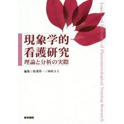 現象学的看護研究－理論と分析の実際 [単行本]