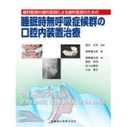歯科医師の歯科医師による歯科医師のための睡眠時無呼吸症候群の口腔内装置治療 [単行本]