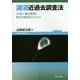 湖沼近過去調査法―より良い湖沼環境と保全目標設定のために [単行本]