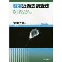 湖沼近過去調査法―より良い湖沼環境と保全目標設定のために [単行本]