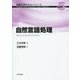 自然言語処理(情報工学テキストシリーズ〈5〉) [全集叢書]