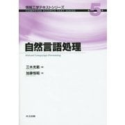 自然言語処理(情報工学テキストシリーズ〈5〉) [全集叢書]