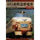 485系特急形電車 復刻版 [単行本]