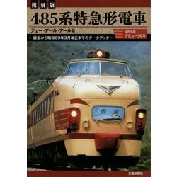 485系特急形電車 復刻版 [単行本]