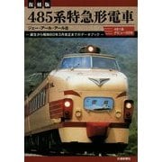 485系特急形電車 復刻版 [単行本]