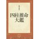 四柱推命大鑑 [事典辞典]