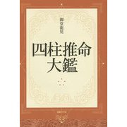 四柱推命大鑑 [事典辞典]