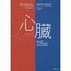 心臓―患者と医師、そして医療の進歩の三十五年にわたる物語 [単行本]