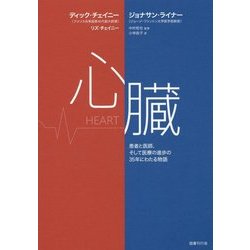 心臓―患者と医師、そして医療の進歩の三十五年にわたる物語 [単行本]
