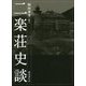 二楽荘史談 [単行本]