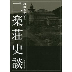 二楽荘史談 [単行本]