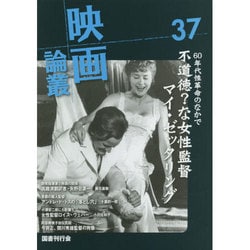 映画論叢 37 [全集叢書]