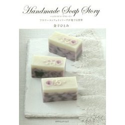 Handmade Soap Story―フラワーコンフェティソープが奏でる世界 [単行本]
