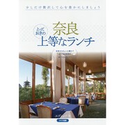 奈良 とっておきの上等なランチ [単行本]