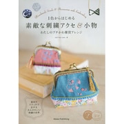 1色からはじめる素敵な刺繍アクセ&小物―わたしのプチかわ雑貨アレンジ(コツがわかる本!) [単行本]
