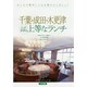 千葉・成田・木更津 とっておきの上等なランチ [単行本]