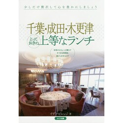 千葉・成田・木更津 とっておきの上等なランチ [単行本]