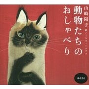動物たちのおしゃべり 復刊 [絵本]