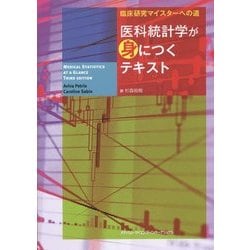臨床研究マイスターへの道 医科統計学が身につくテキスト [単行本]