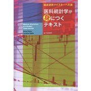臨床研究マイスターへの道 医科統計学が身につくテキスト [単行本]