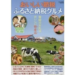 おいしい節税 ふるさと納税グルメ―寄附のお礼はおいしい特産品(グルメ) [単行本]