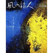風の旅人 vol.38 [ムックその他]