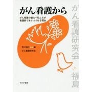 がん看護から―がん看護の魅力 私たちが看護師でありつづける理由(わけ) [単行本]