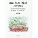 風の花と日時計 人間学的に―記憶の大地/北国よ/空と雲と光/風に鳴る音/考へよ人生の旅人 [単行本]