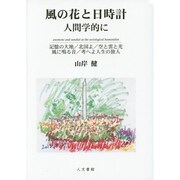 風の花と日時計 人間学的に―記憶の大地/北国よ/空と雲と光/風に鳴る音/考へよ人生の旅人 [単行本]