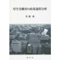 厚生労働省の政策過程分析 [単行本]
