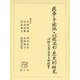 民事手続法の比較法的・歴史的研究―河野正憲先生古稀祝賀 [単行本]