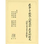 民事手続法の比較法的・歴史的研究―河野正憲先生古稀祝賀 [単行本]
