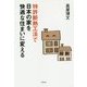 特許断熱工法で日本の家を快適な住まいに変える [単行本]