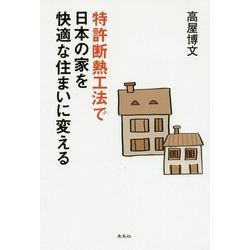 特許断熱工法で日本の家を快適な住まいに変える [単行本]