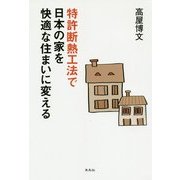 特許断熱工法で日本の家を快適な住まいに変える [単行本]